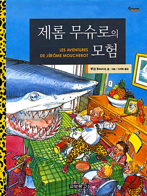 제롬 무슈로의 모험