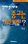 인터넷 시대, 종교는 사라지는가?