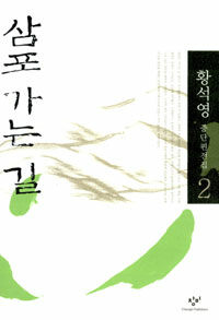삼포 가는 길 표지이미지