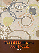 정신보건 사회복지론=Mental health and social work