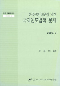 (한국전쟁 50년이 남긴)국제인도법적 문제