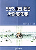 인터넷시대의 새로운 산업경영공학개론