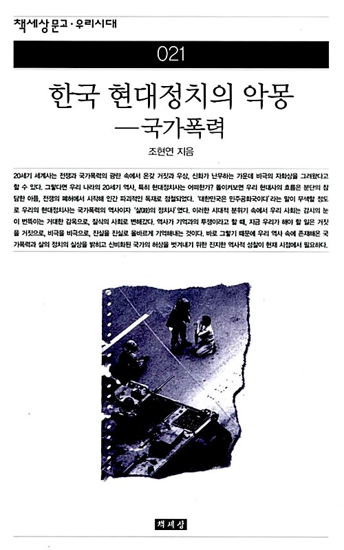 [중고] 한국 현대정치의 악몽 - 국가폭력