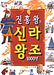 [중고] 진흥왕과 신라왕조 1000년