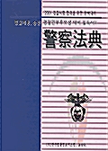 경찰법전 2001