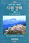 설교의 황제 스펄전의 시편 강해 4