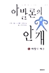 아발론의 안개 1