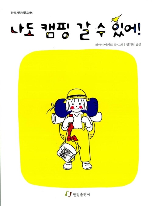 나도 캠핑 갈 수 있어!