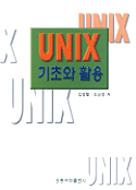 UNIX 기초와 활용