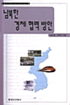 [중고] 남북한 경제 협력 방안