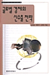 글로벌 경제의 신수출 전략