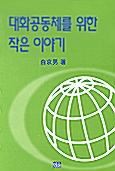 대화공동체를 위한 작은 이야기