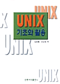 UNIX 기초와 활용