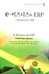 e-비즈니스와 ERP