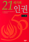 21세기의 인권 . 1-2