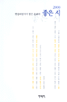 현장비평가가 뽑은 올해의 좋은시 2000
