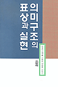 의미구조의 표상과 실현