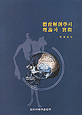 體育解剖學의 理論과 實際