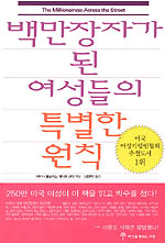 백만장자가 된 여상들의 특별한 원칙