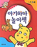 아기하마 놀이책 - 전3권