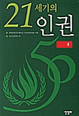 21세기의 인권 2