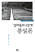 [중고] 김대중의 3단계 통일론