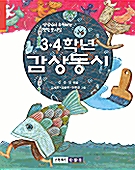 [중고] 3.4학년 감상동시