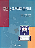 일반 응급처치학 문제집