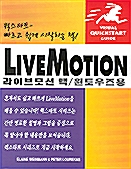 퀵스타트 LiveMotion