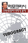 테모크라시 : 신민주정치시대가 온다