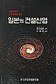 일본의 건설산업