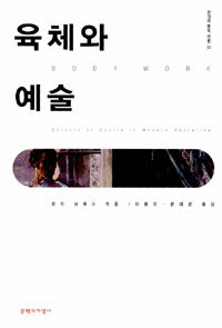 육체와 예술