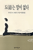 도(道)는 말이 없다