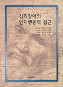 심리장애의 인지행동적 접근