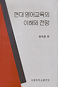 현대 영어교육의 이해와 전망