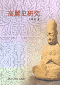 高麗史 硏究