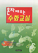 (혼자배우는) 수화교실