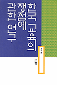 한국 교육의 쟁점에 관한 연구