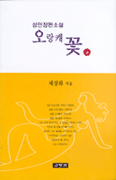 오랑캐꽃. 1-2