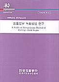 암절토부 녹화방법 연구