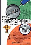 알기쉬운 기계도면의 이해 2