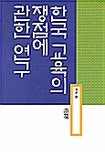 한국교육의 쟁점에 관한 연구