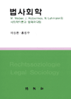 법사회학 : M.Weber, J. Habermas, N. Luhmann의 사회학이론과 법패러다임