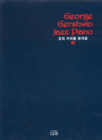 조지 거쉬윈 명곡집 George Gershwin jazz piano. 2