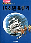 15소년 표류기