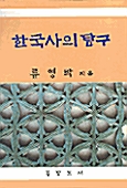 [중고] 한국사의 탐구