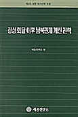 정상회담 이후 남북관계 개선전략