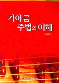 [중고] 가야금 주법의 이해