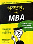 천재 B반을 위한 MBA