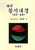 국역 황제내경